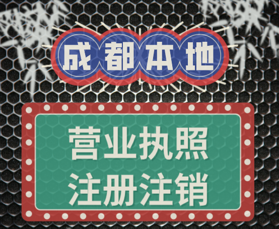 �ɶ�ۯ��רҵ�������˹�˾ ����Ӫҵִ�չ�˾ �ɶ���˾ע��